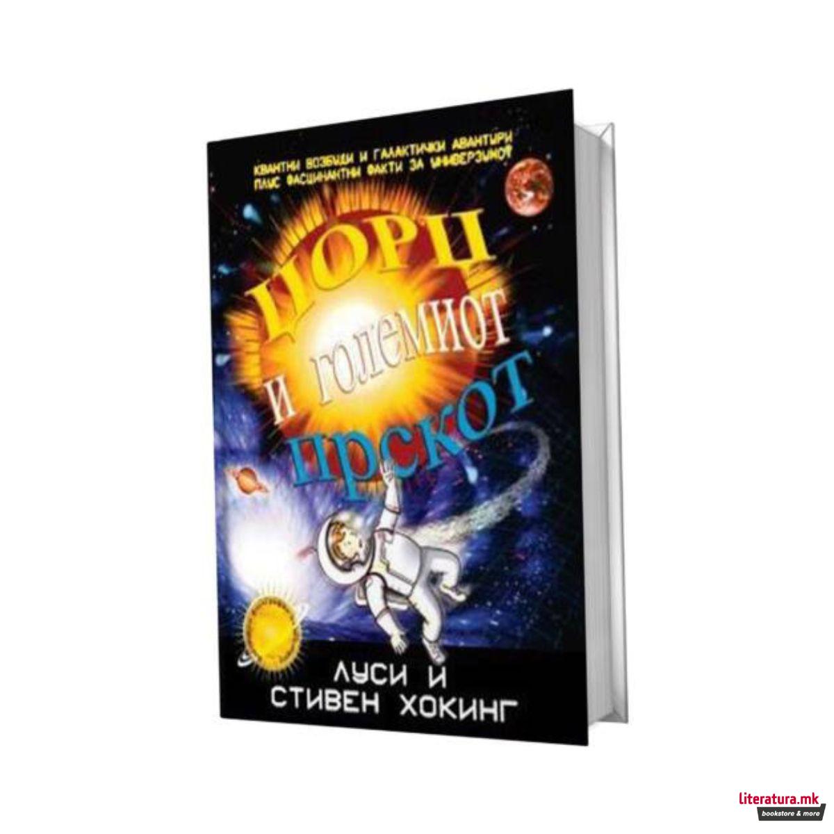 Џорџ и големиот прскот 