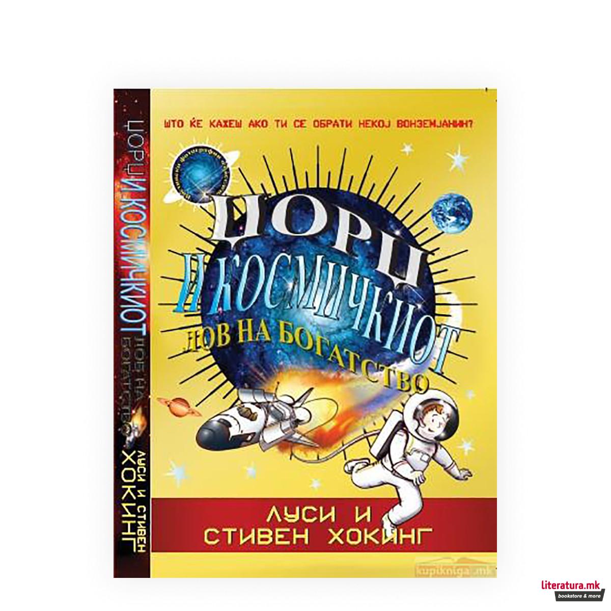 Џорџ и космичкиот лов на богатство 