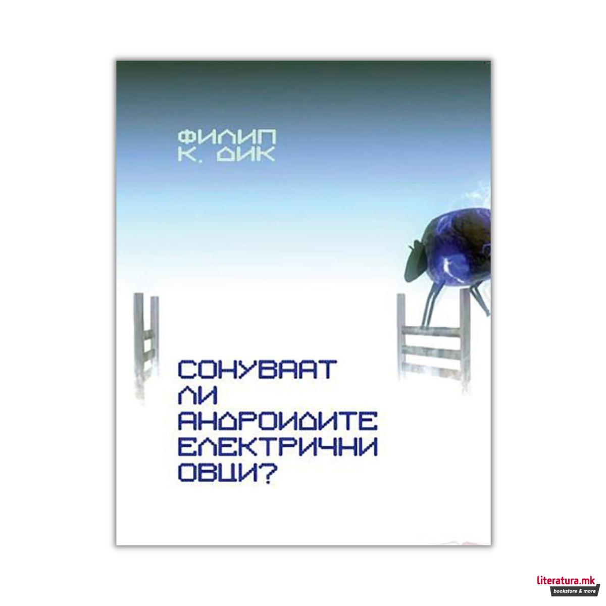 Сонуваат ли андроидите електрични овци? 