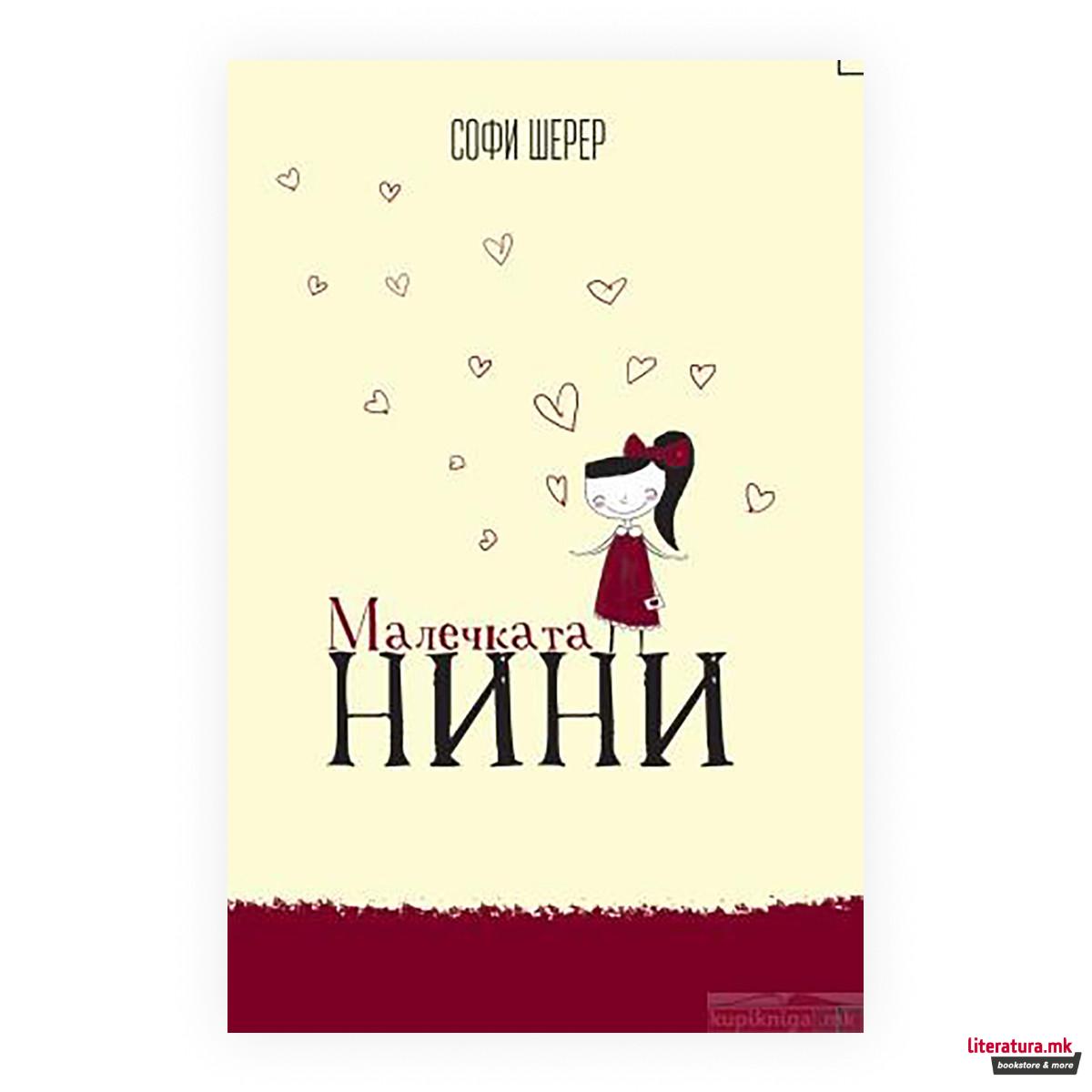 Малечката Нини 