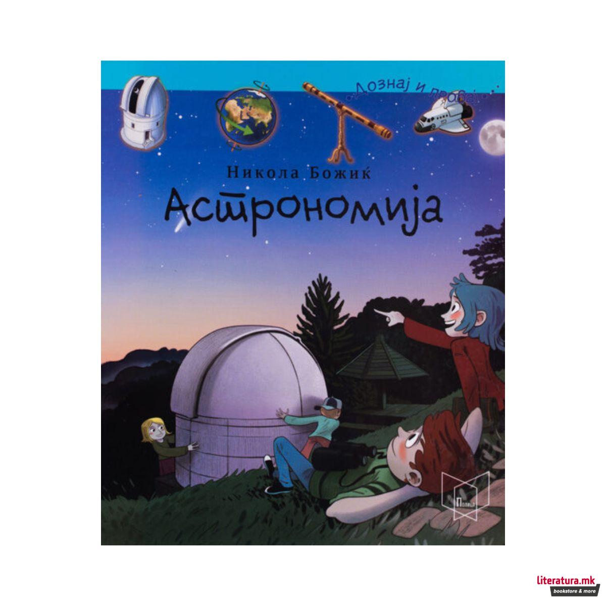 Астрономија: дознај и пробај 