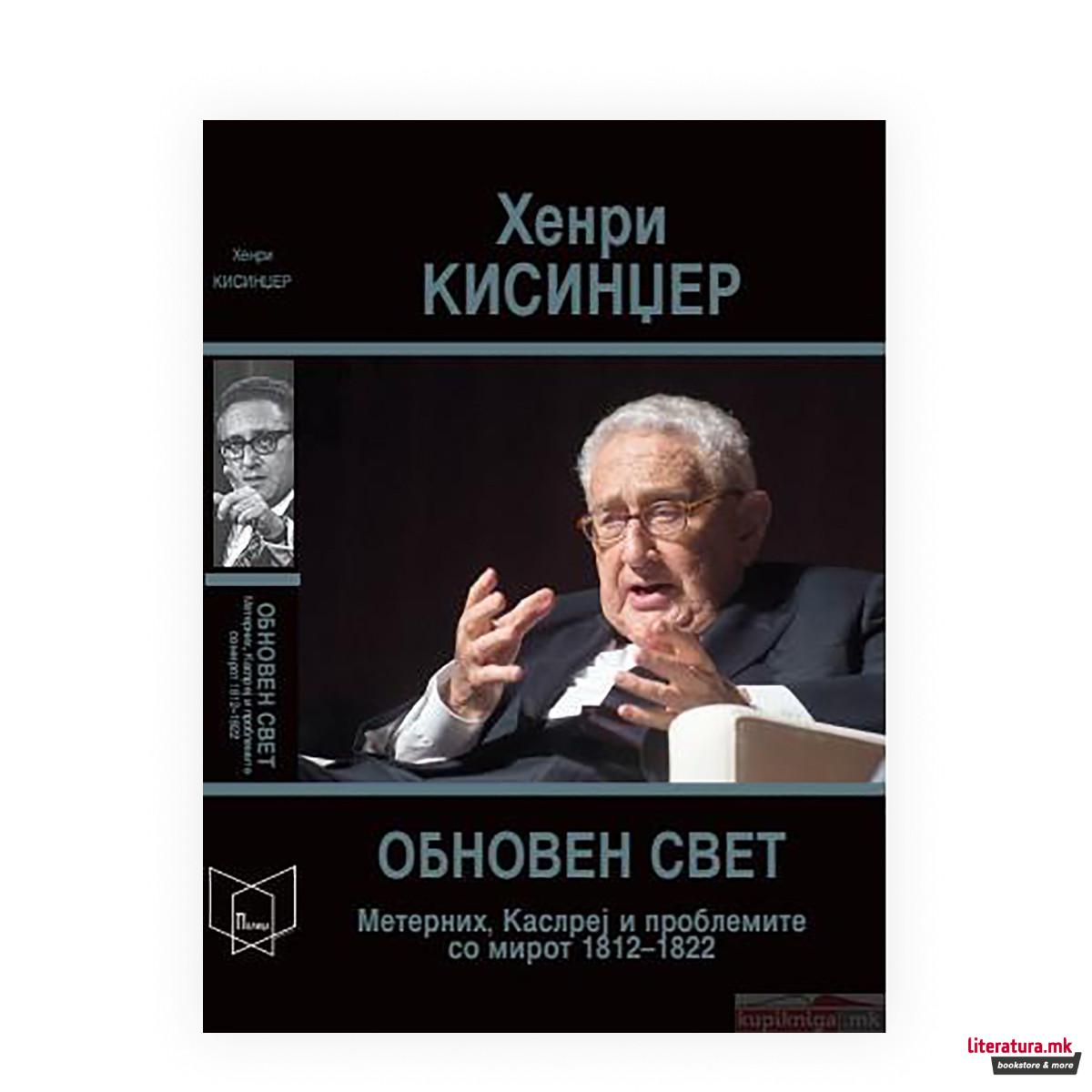 Обновен свет : Метерних, Каслреј и проблемите со мирот 1812-1822 