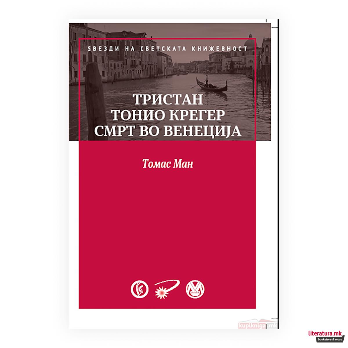 Тристан ; Тонио Крегер ; Смрт во Венеција 