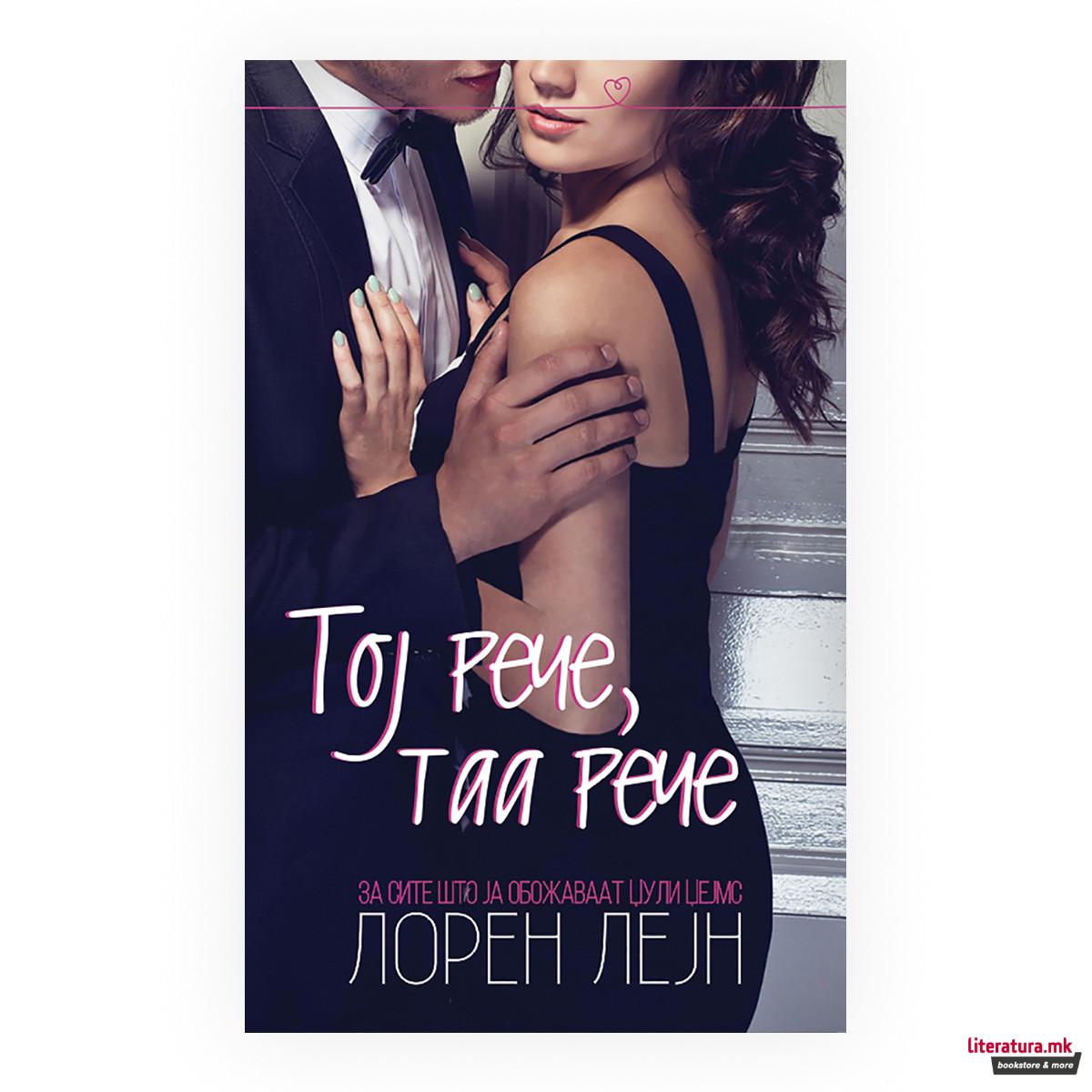 Тој рече, таа рече