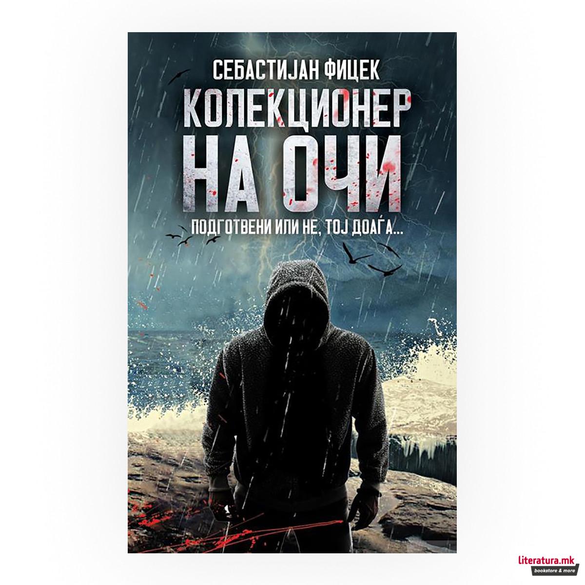 Колекционер на очи 