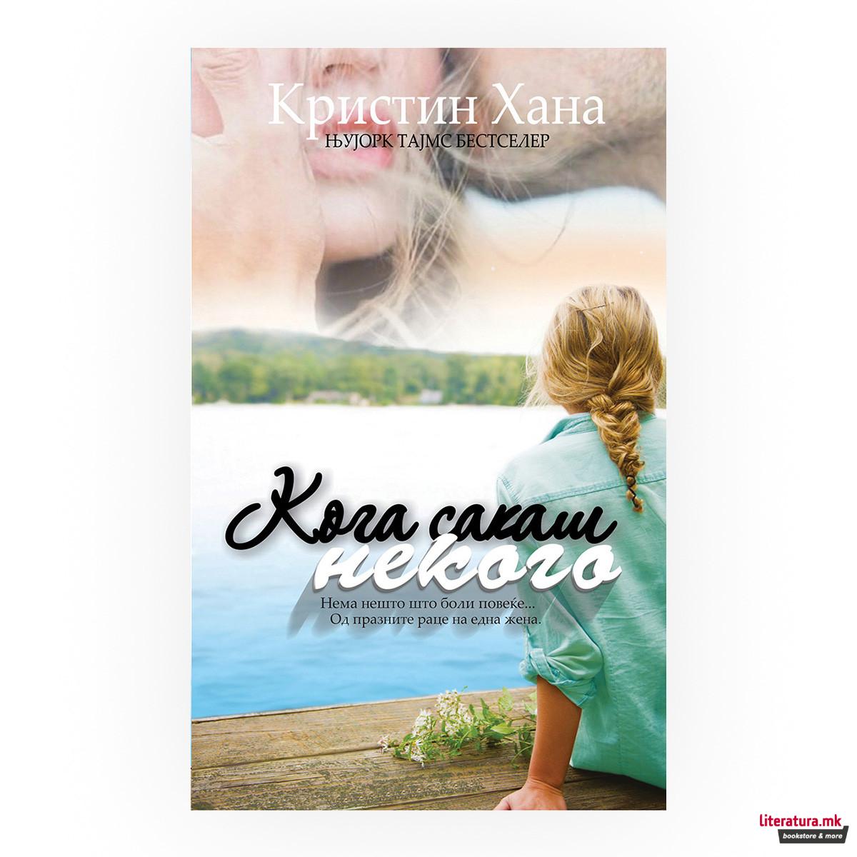 Кога сакаш некого