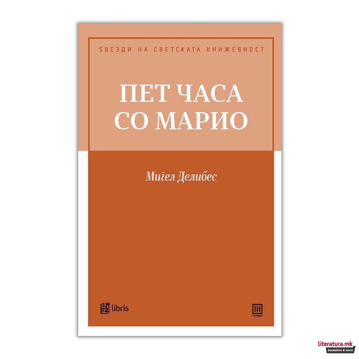 Пет часа со Марио 