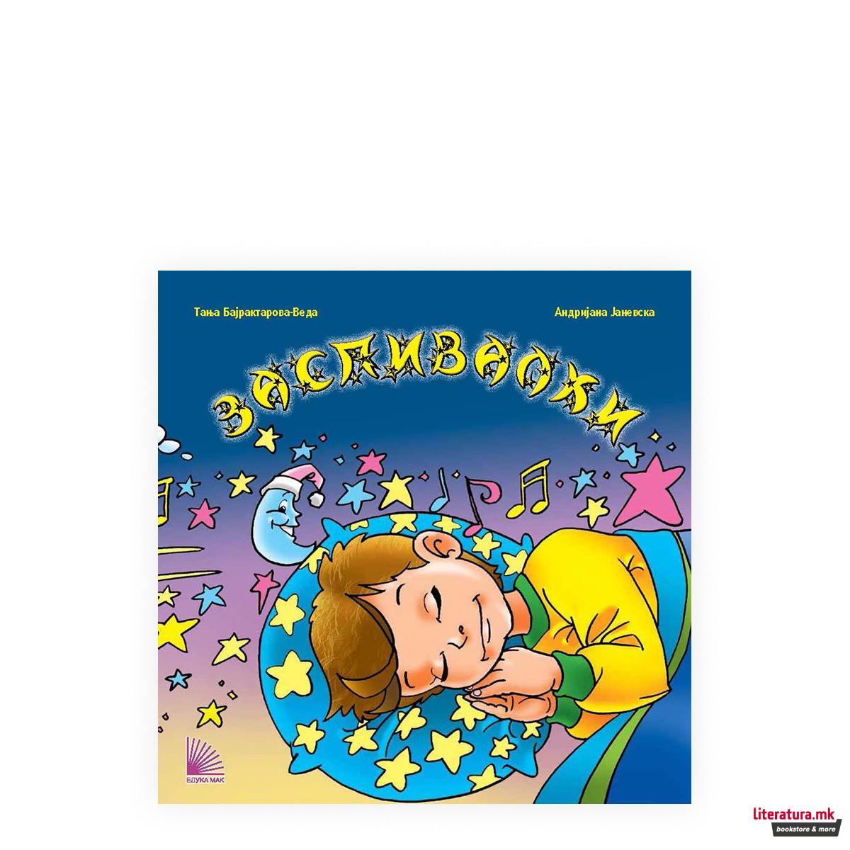 Заспивалки : книга со музичко ЦД 