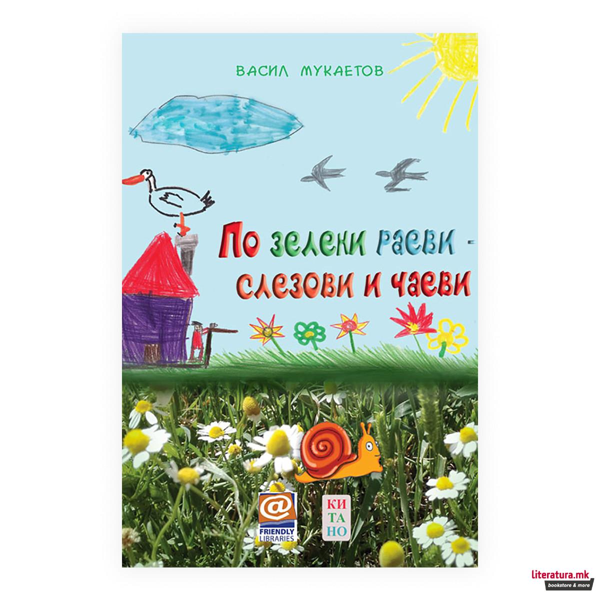 По зелени раеви - слезови чаеви 