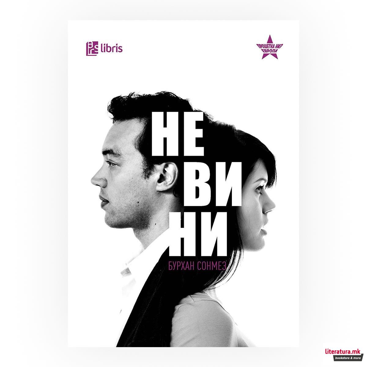 Невини 