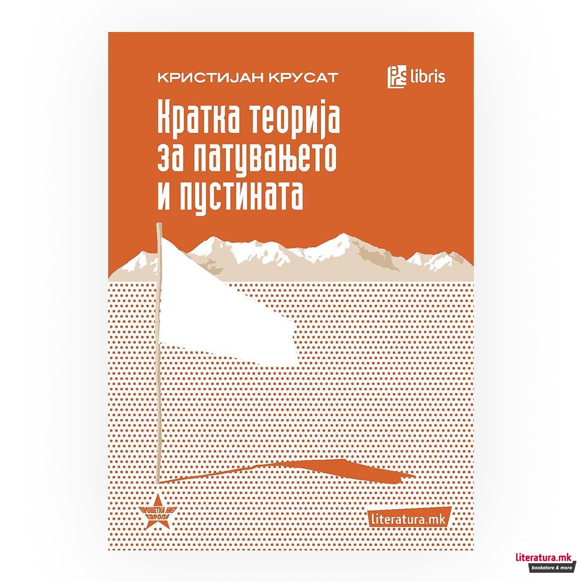Кратка теорија за патувањето и пустината 