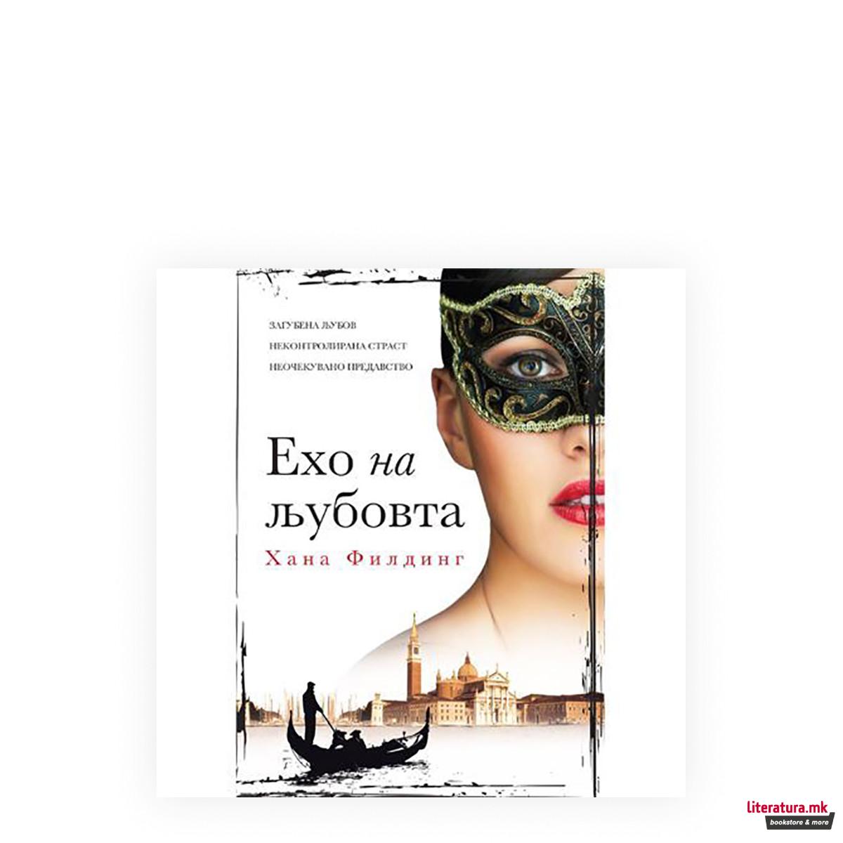 Ехо на љубовта 