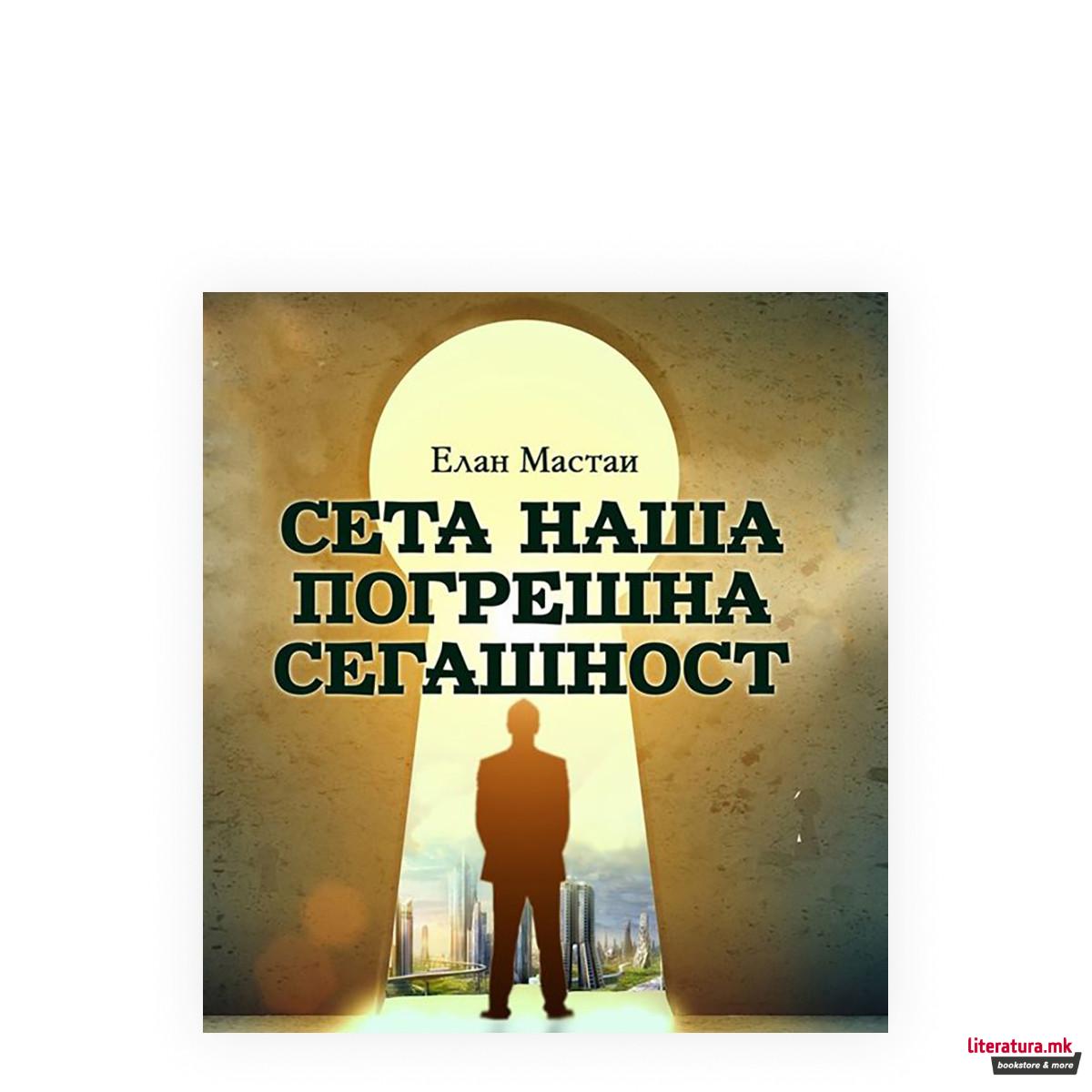 Сета наша погрешна сегашност 