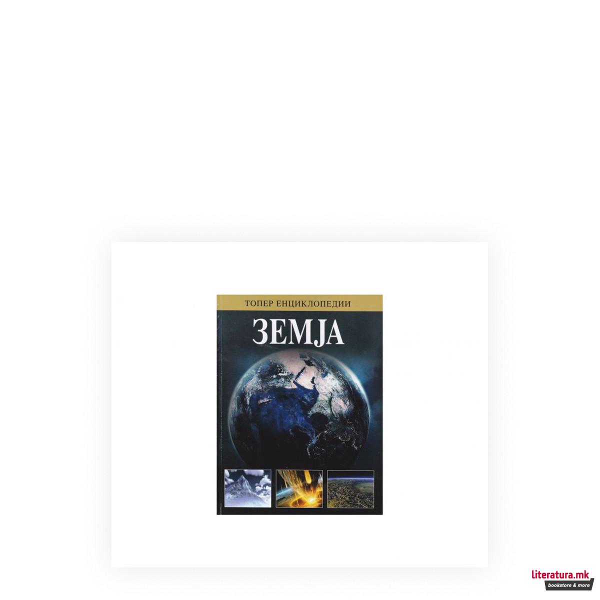 Вселена: Земја 