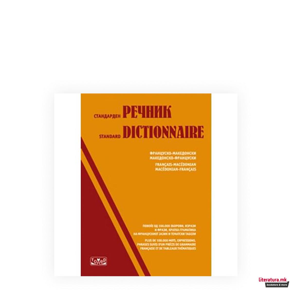Француско-Македонски и Македонско-Француски речник 