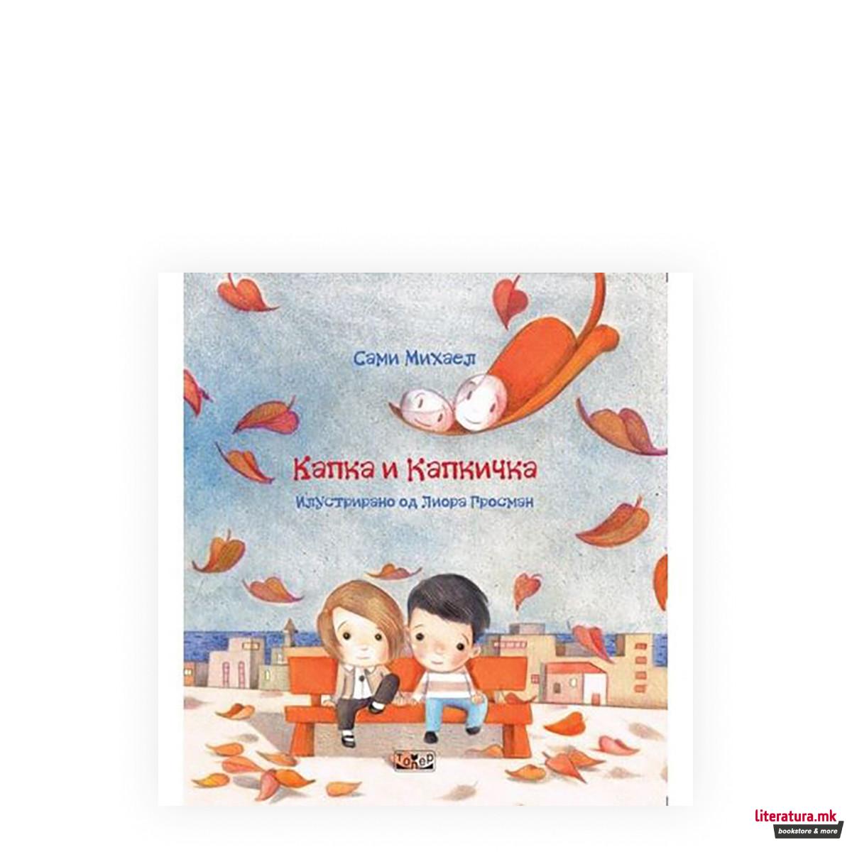 Капка и капкичка 