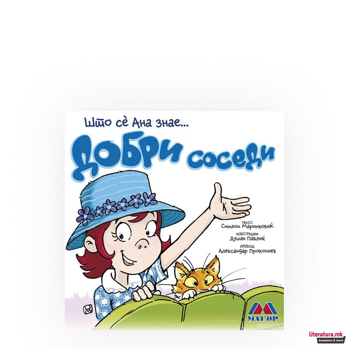 Што сé Ана знае: Добри соседи 