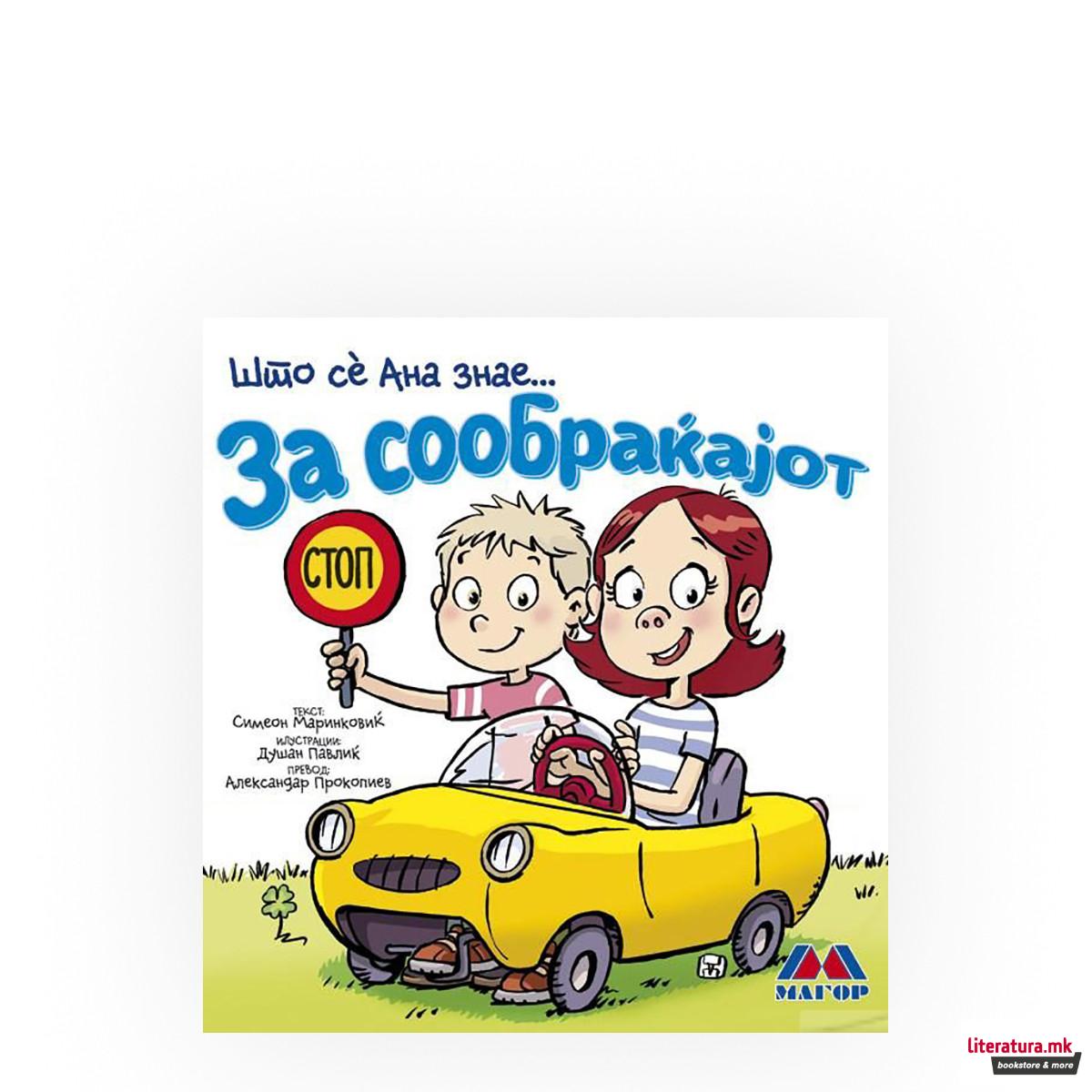 Што сé Ана знае: За сообраќајот 