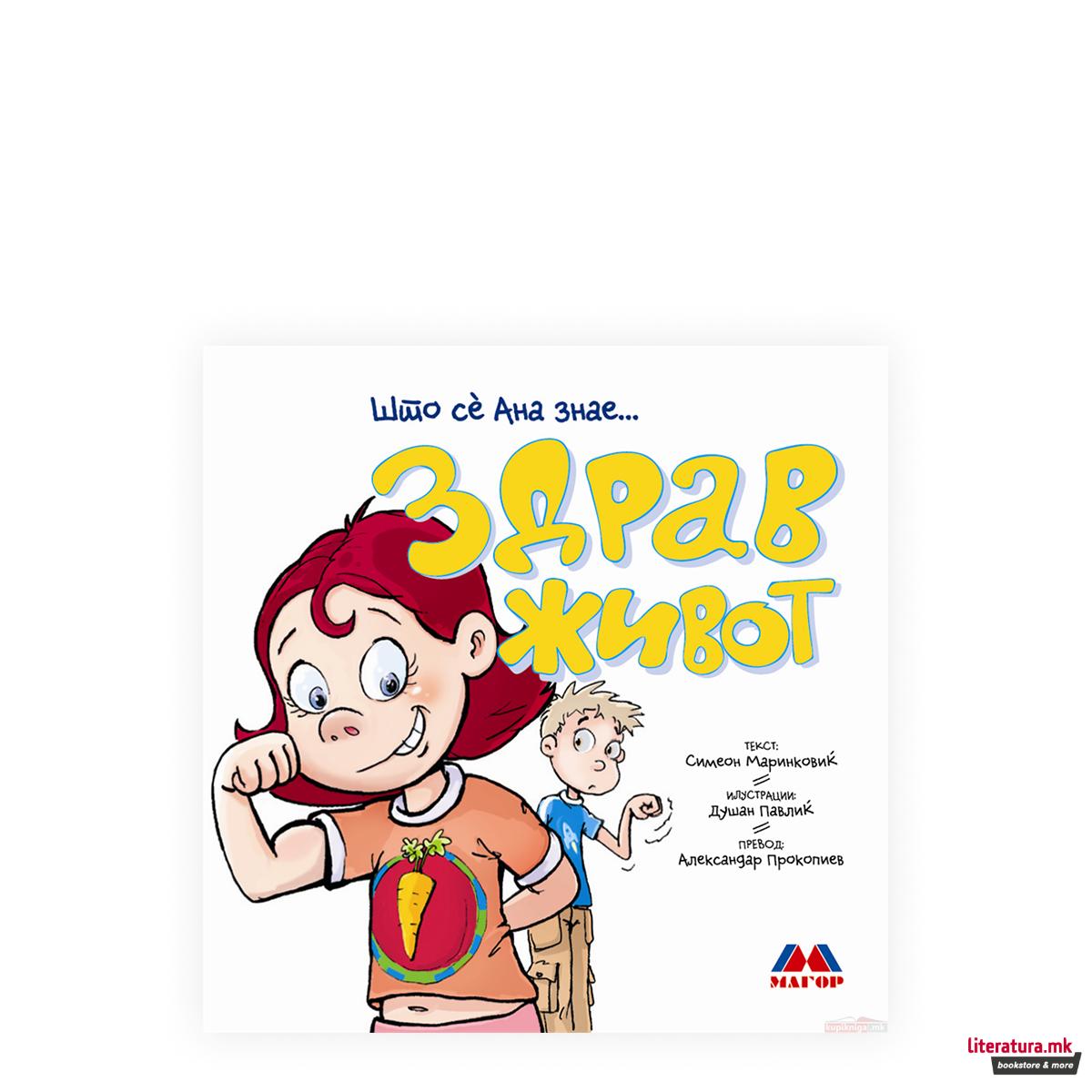 Што сé Ана знае: Здрав живот 