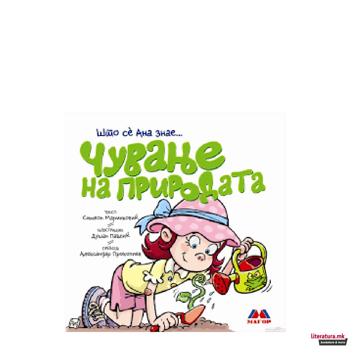 Што сé Ана знае: Чување на природата 