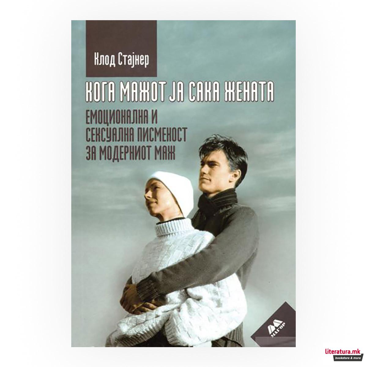 Кога мажот ја сака жената 