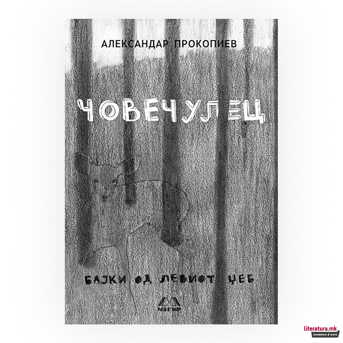 Човечулец: бајки од левиот џеб 