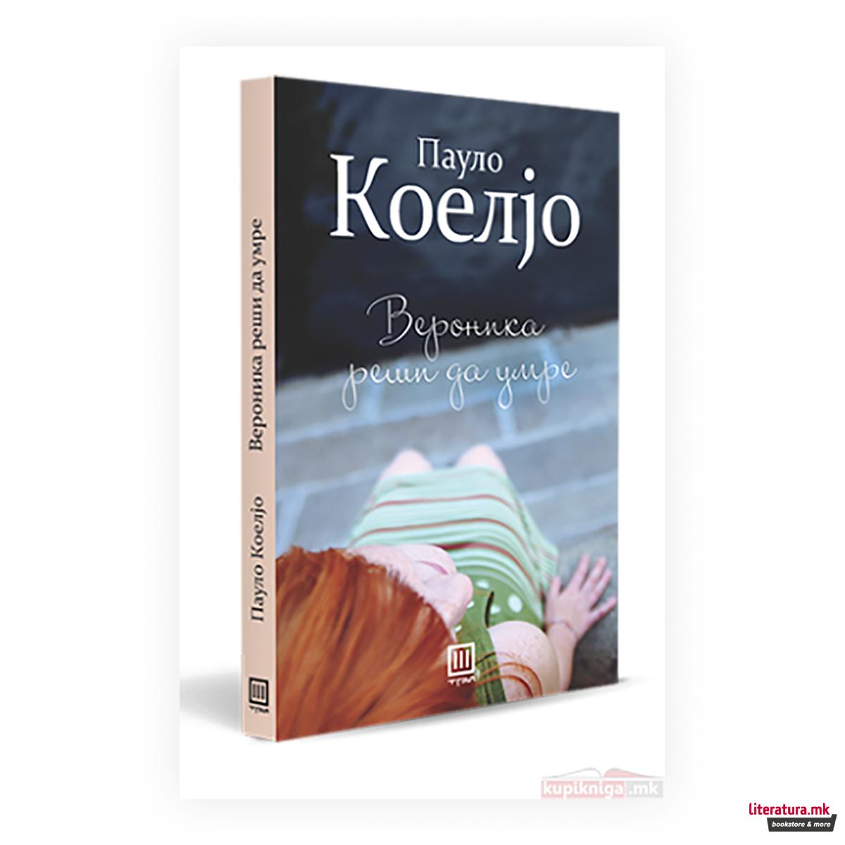 Вероника реши да умре 