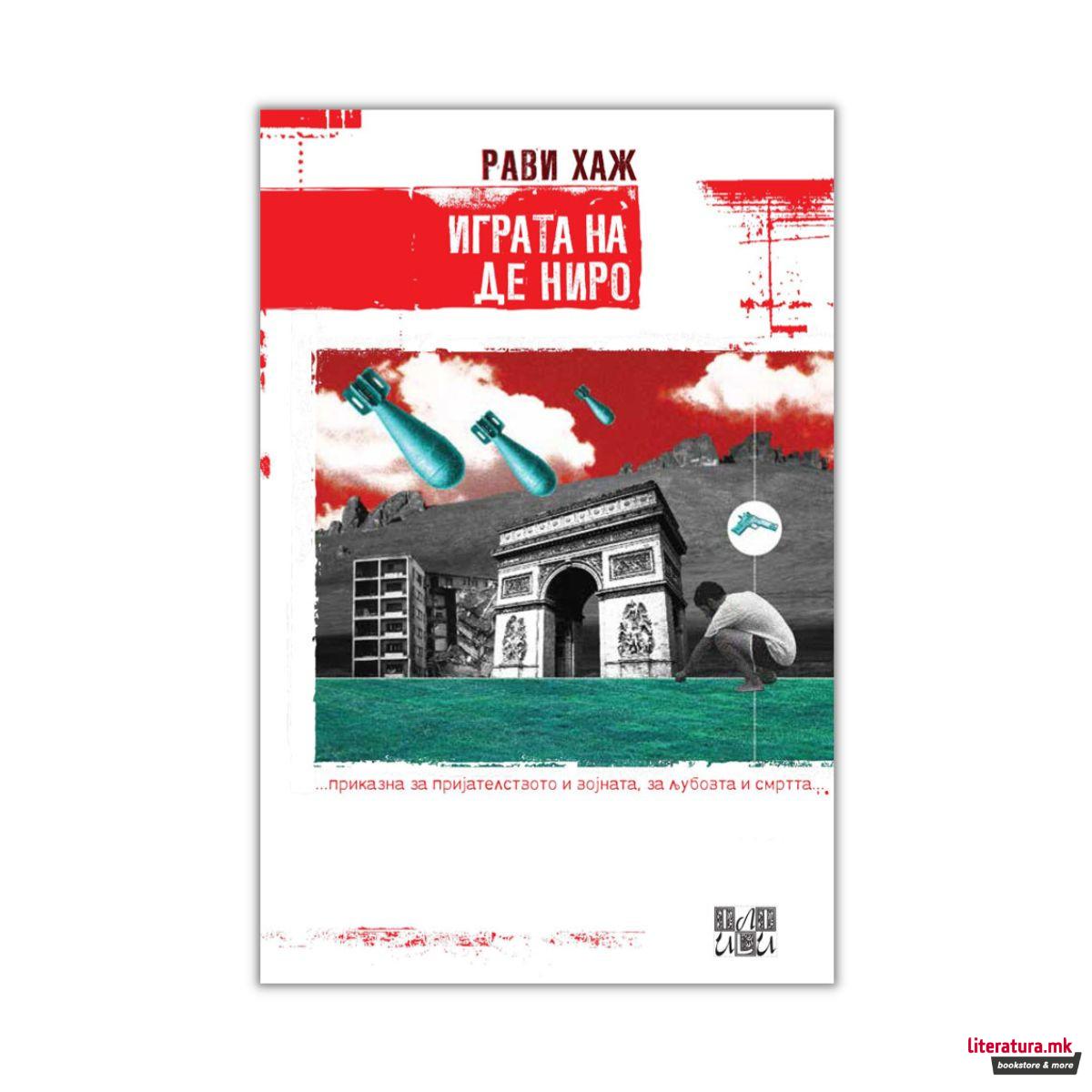 Играта на Де Ниро 