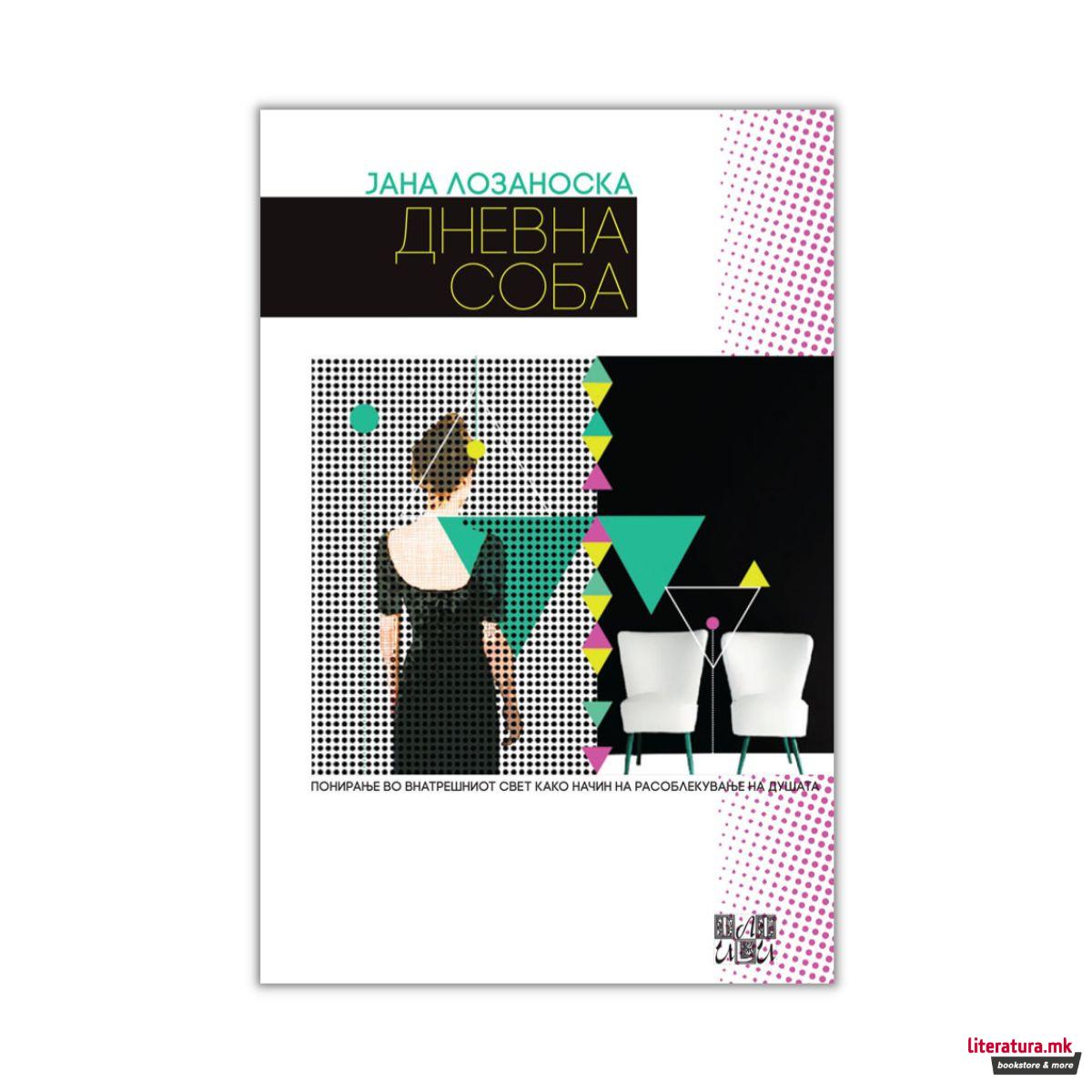 Дневна соба 