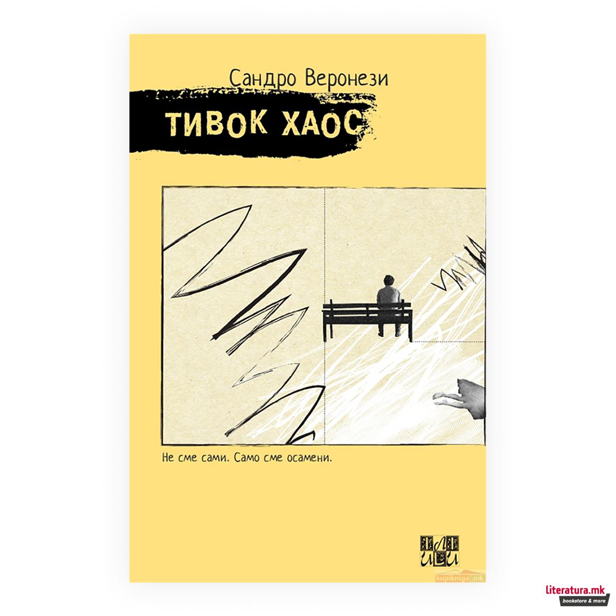 Тивок хаос