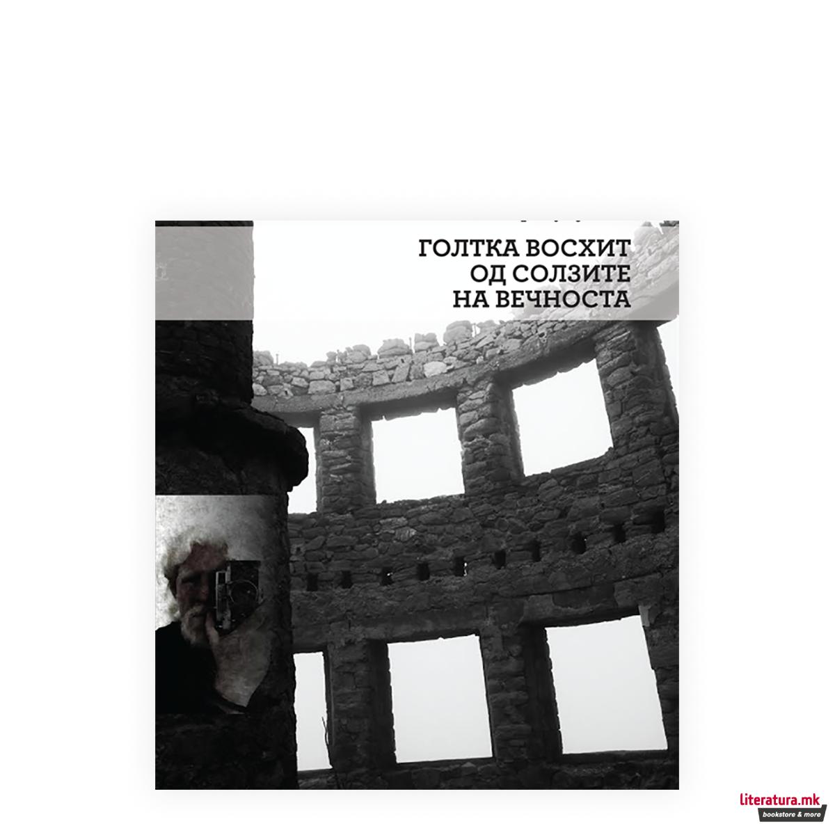 Голтка восхит од слозите на вечноста 