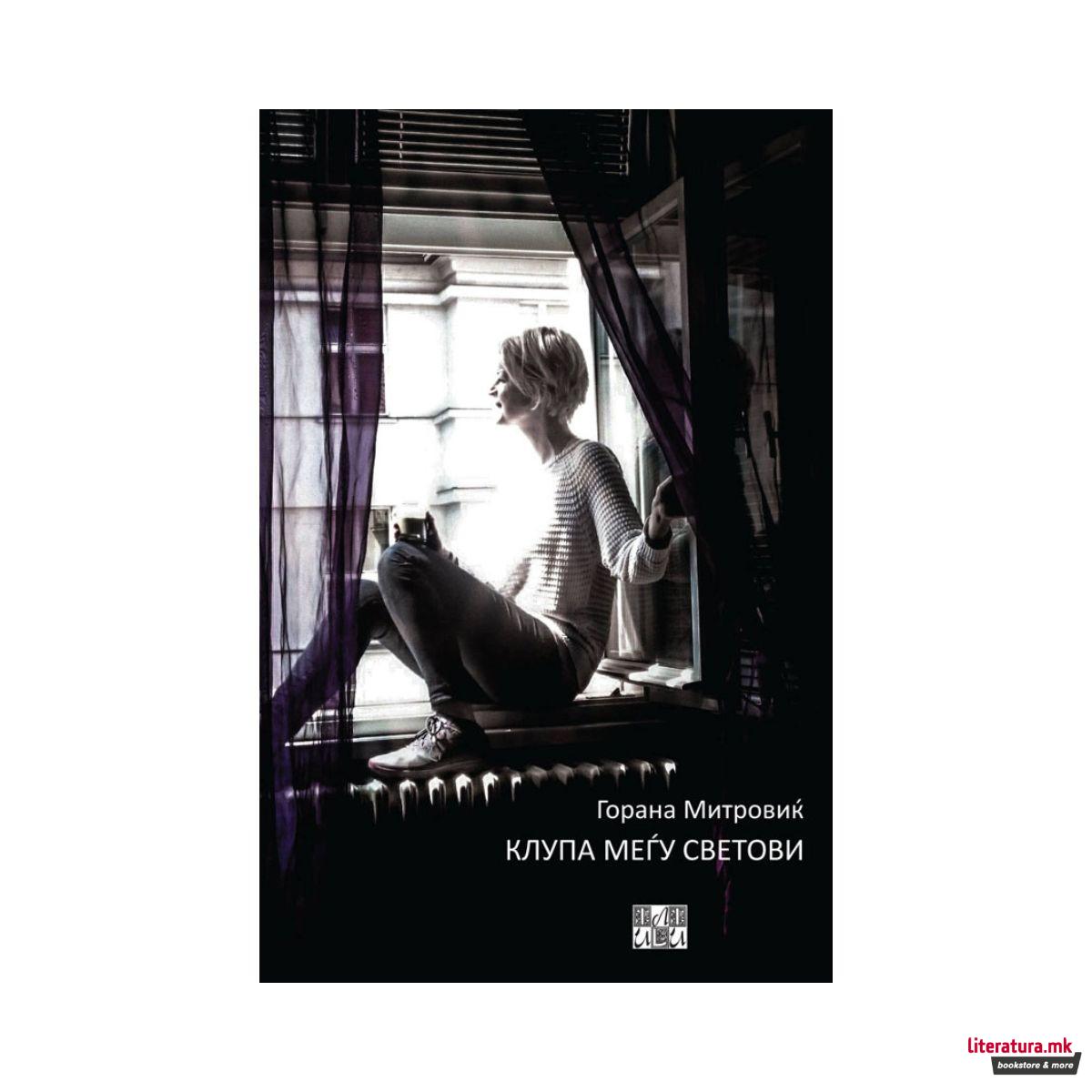 Клупа меѓу светови 