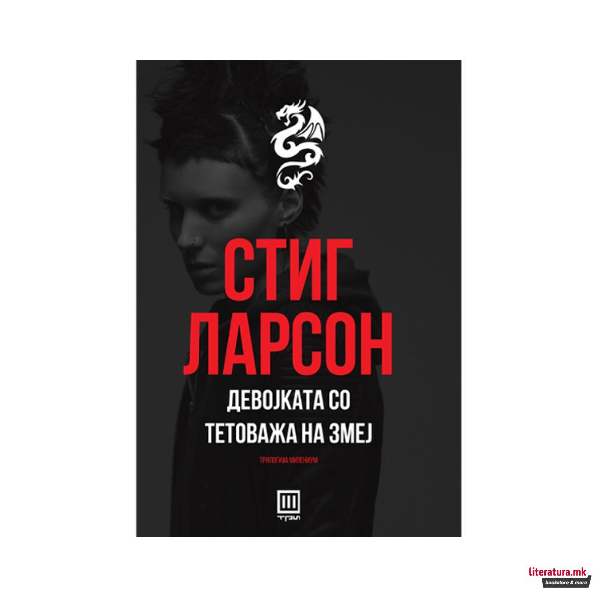 Девојката со тетоважа на змеј 