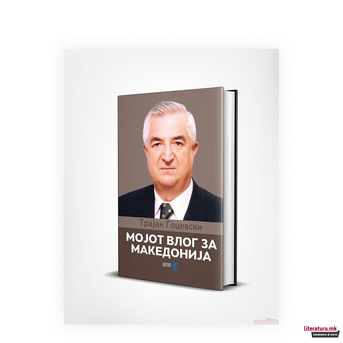 Мојот влог за Македонија 