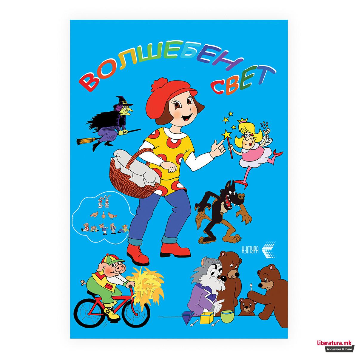 Волшебен свет 