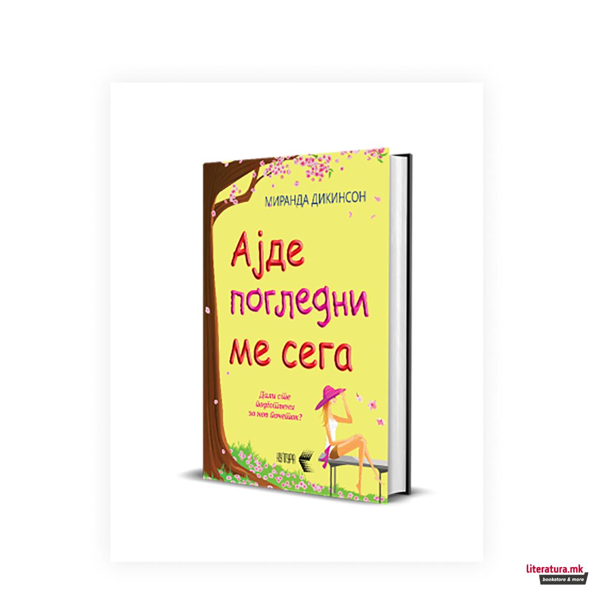 Ајде погледни ме сега 