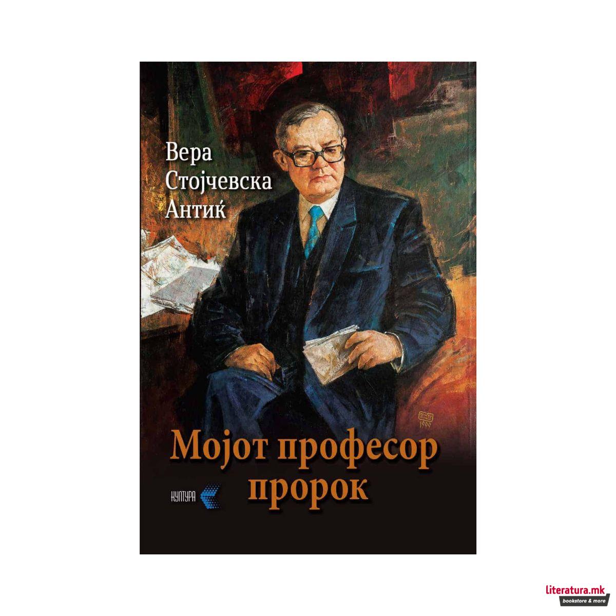 Мојот професор пророк 