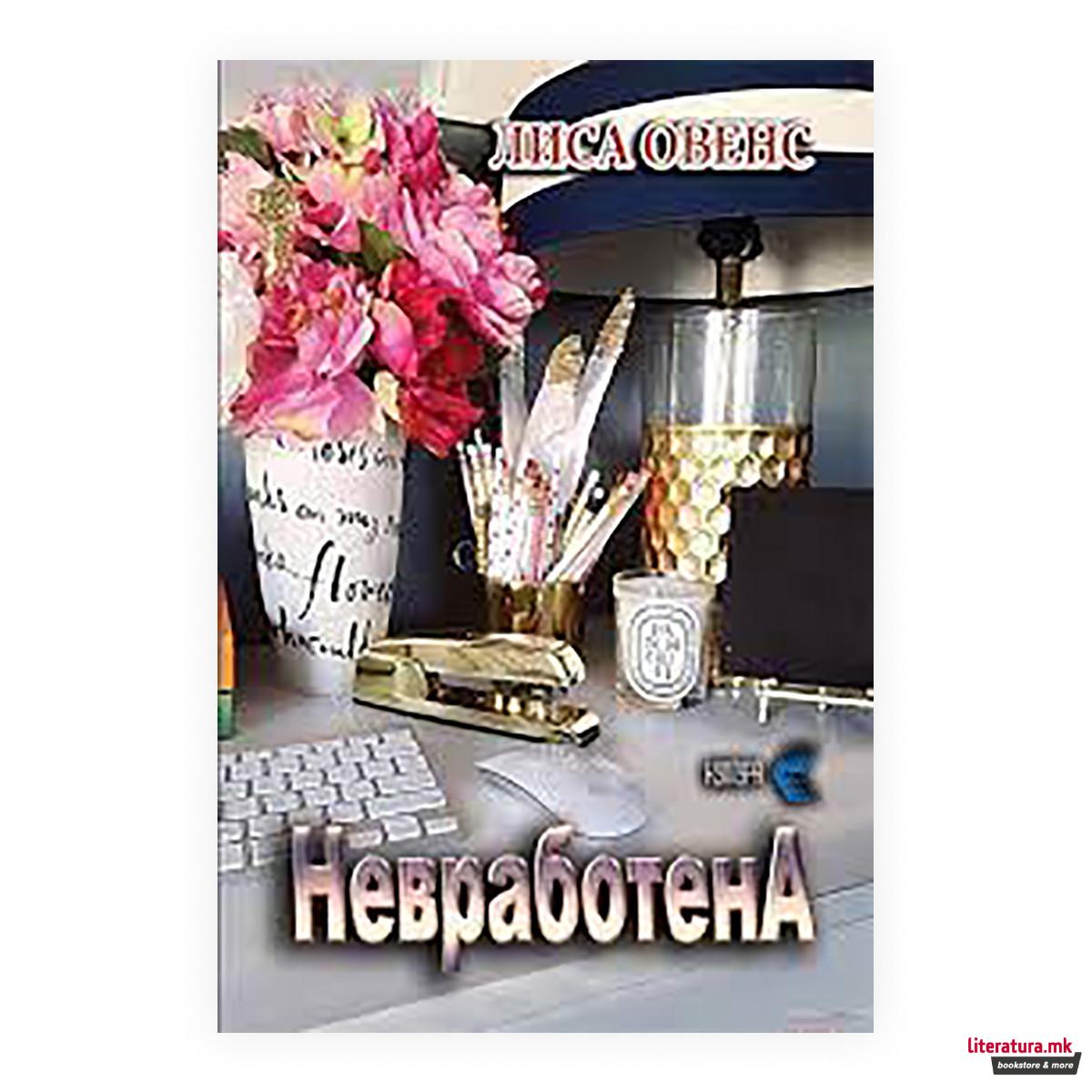 Невработена