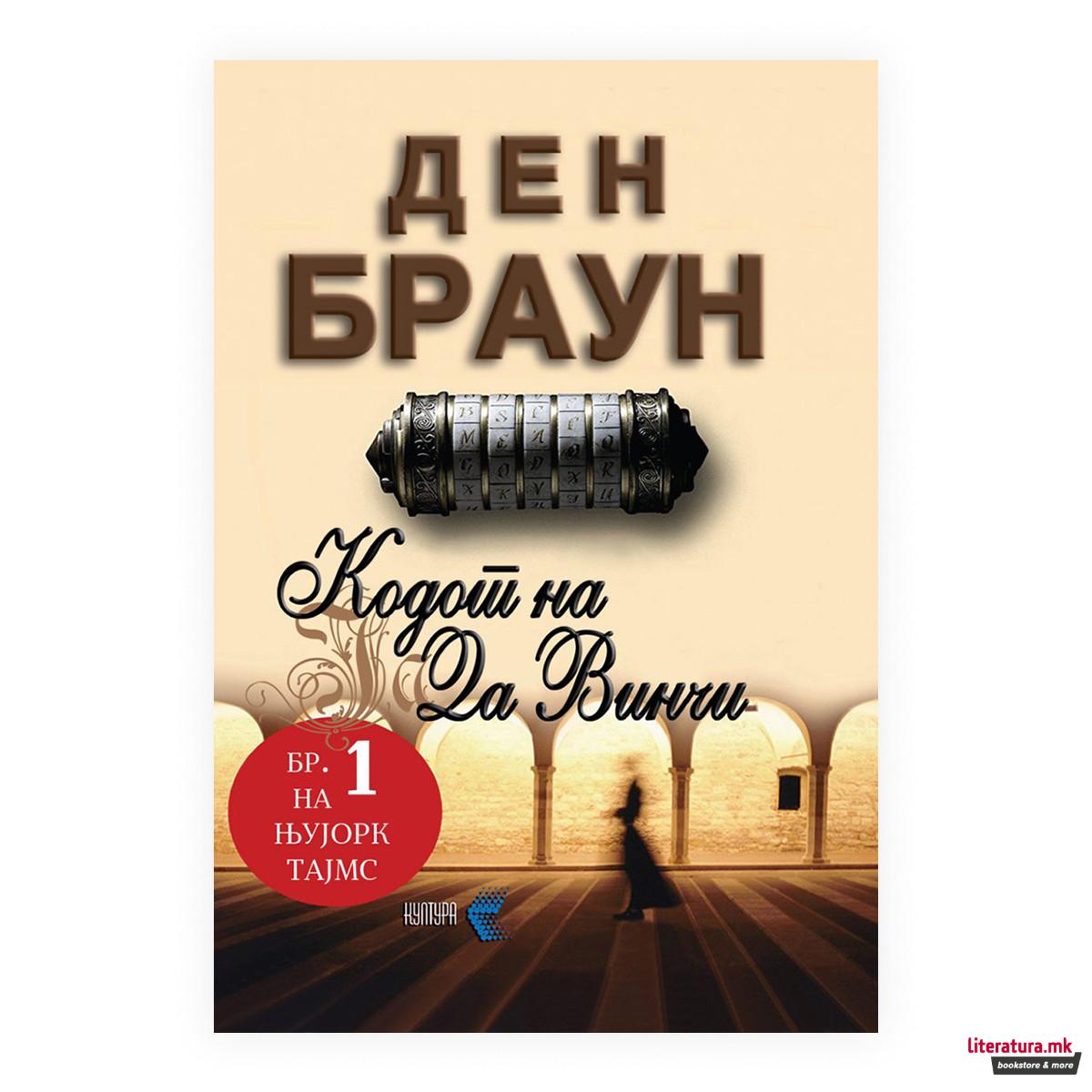 Кодот на Да Винчи (за млади) 