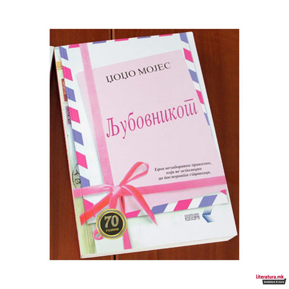 Последното љубовно писмо 2: Љубовникот 