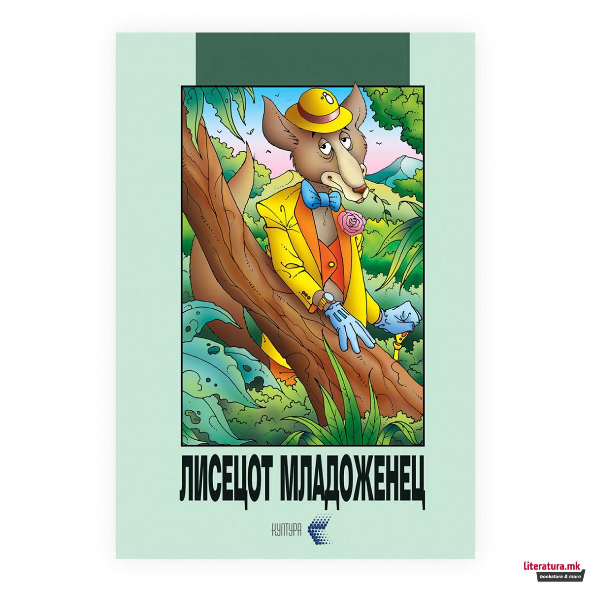 Лисецот младоженец : јужноамерикански сказни 