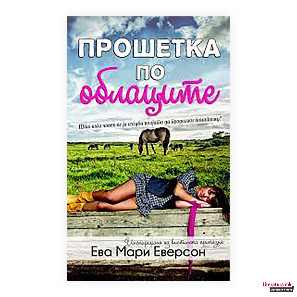 Прошетка по облаците 