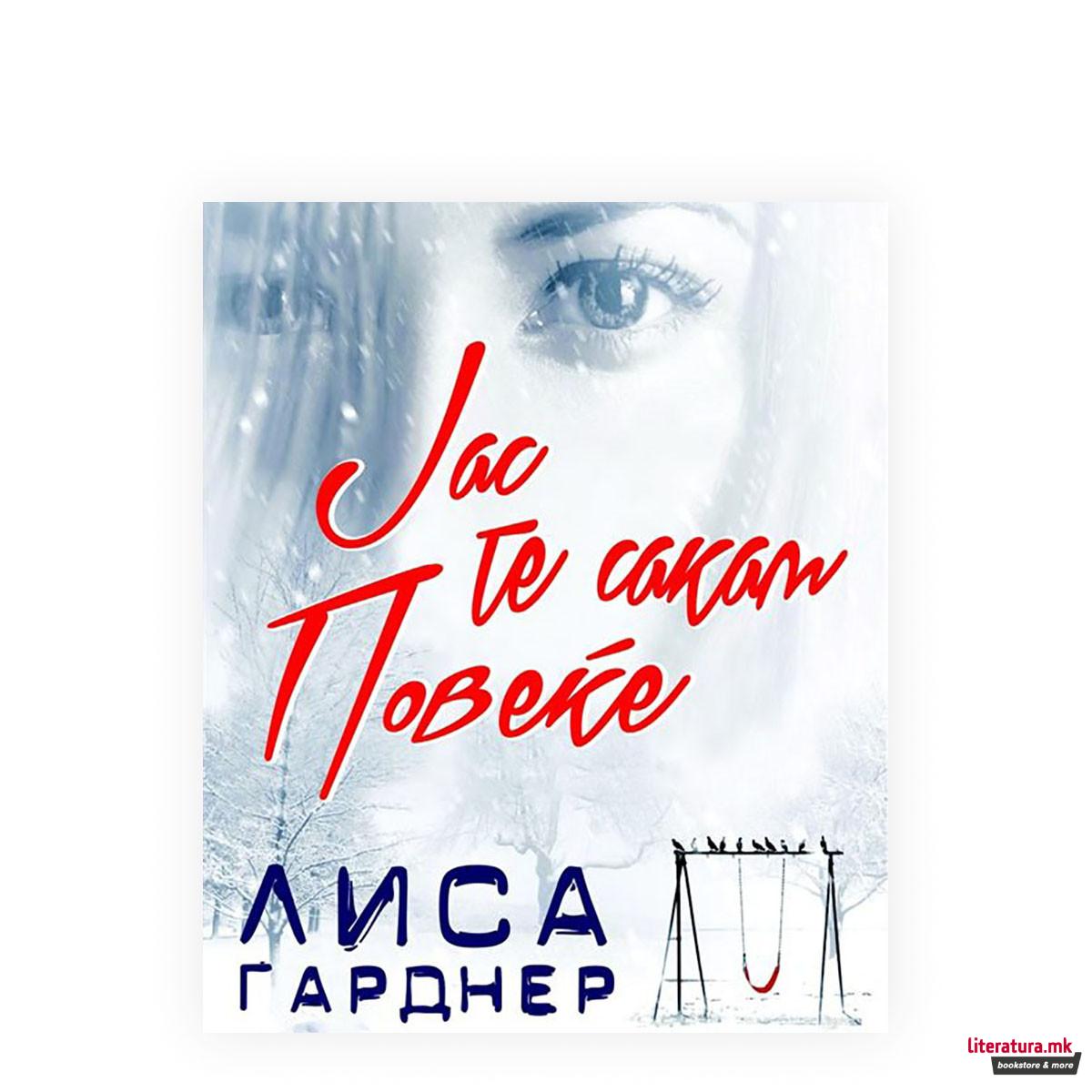 Јас те сакам повеќе 