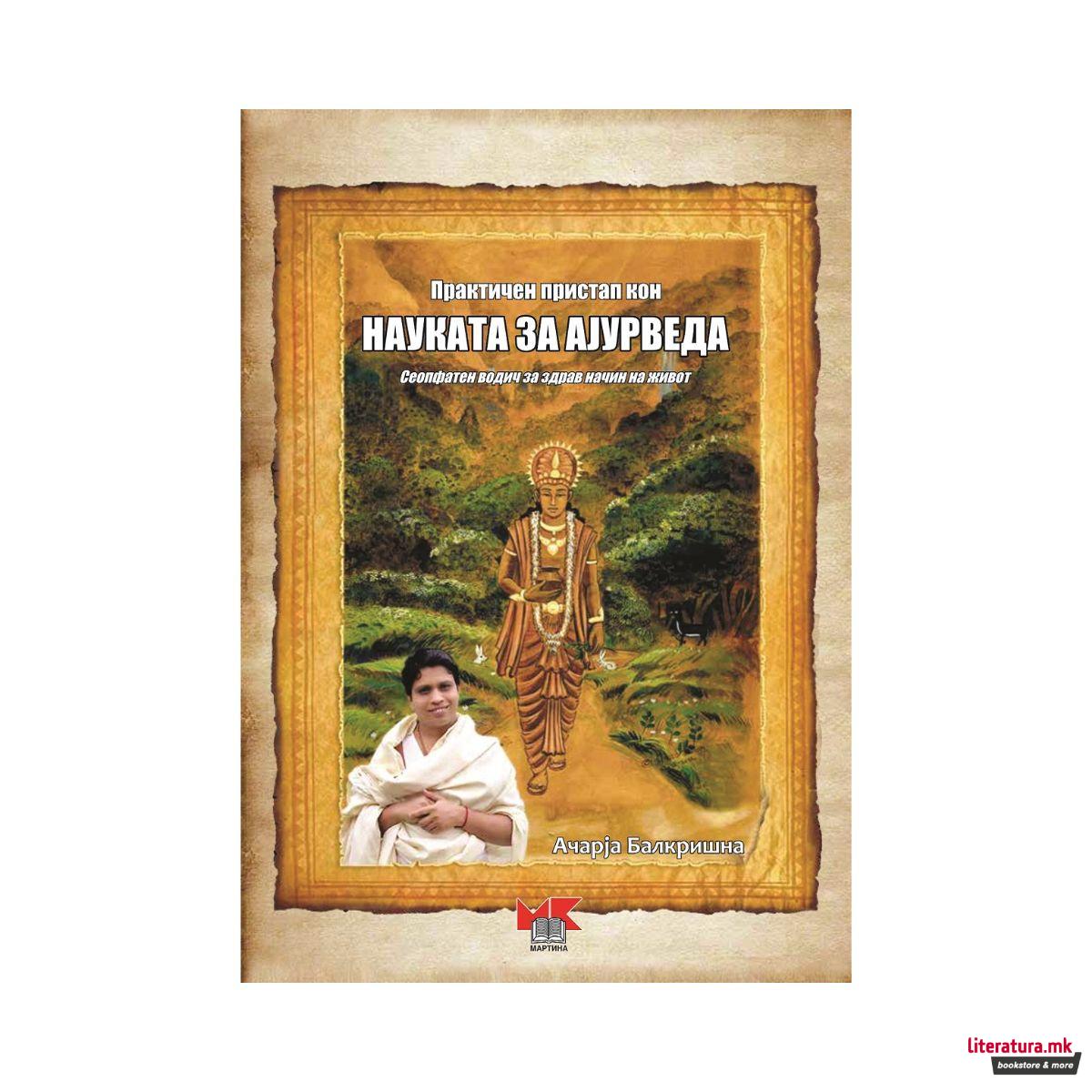 Практичен пристап кон науката за Ајурведа : сеопфатен водич за здрав начин на живот 