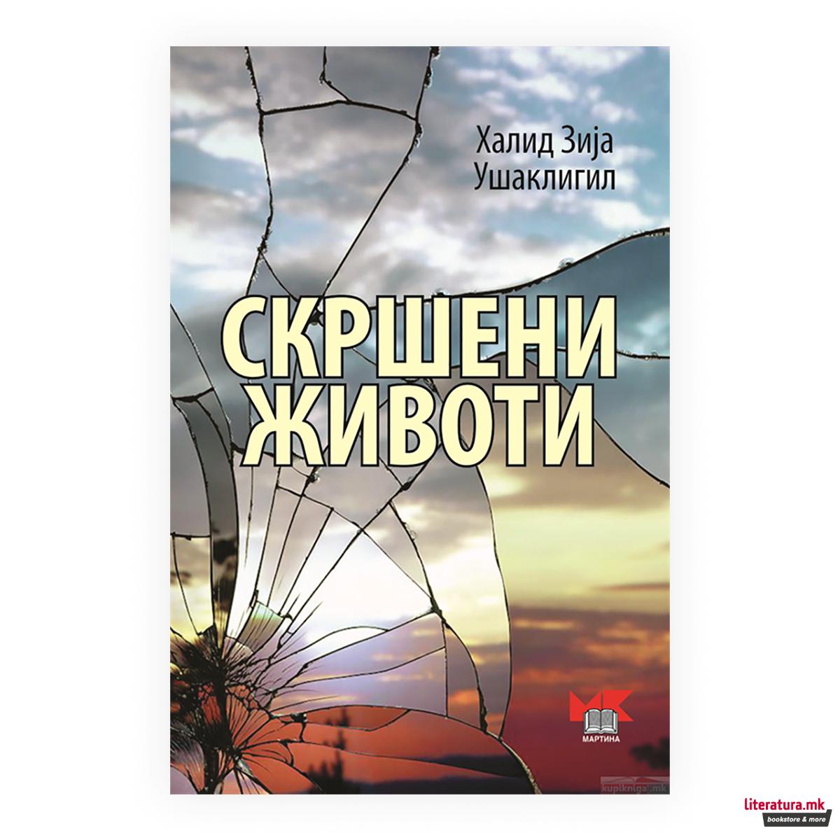 Скршени животи