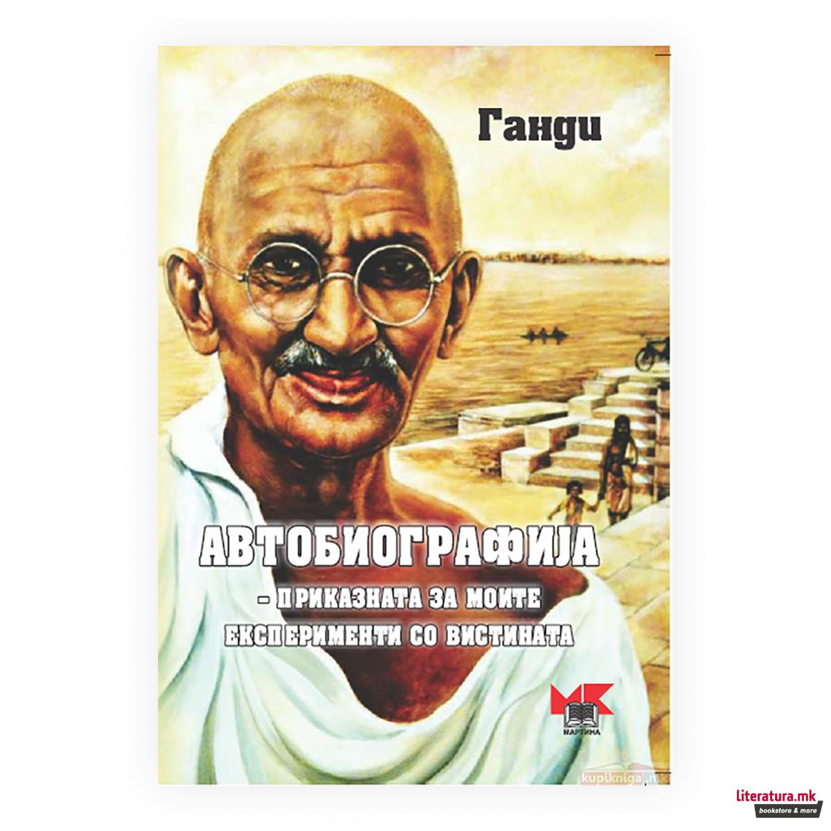 Автобиографија : приказната за моите експерименти со вистината 