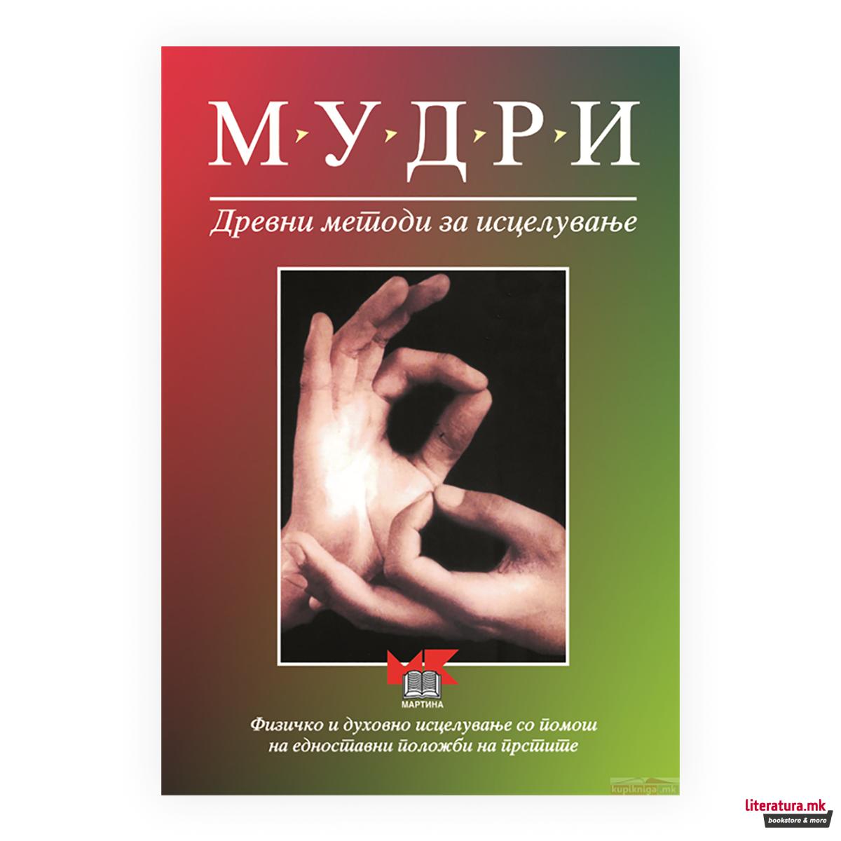 Мудри: древни методи за исцелување 