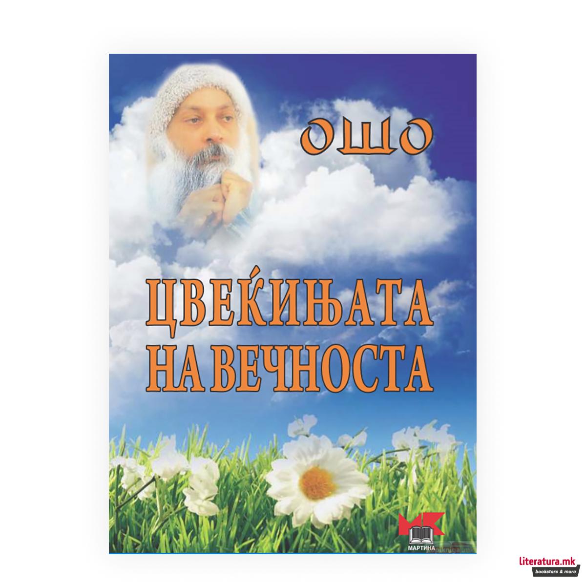 Цвеќињата на вечноста : разговори за зен 