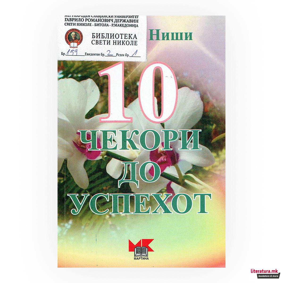 10 чекори до успехот 