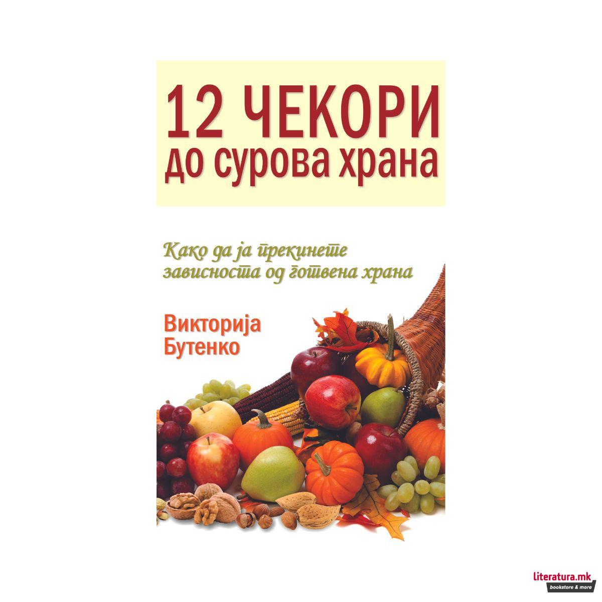 12 чекори до сурова храна : како да ја прекинете зависноста од готвена храна 